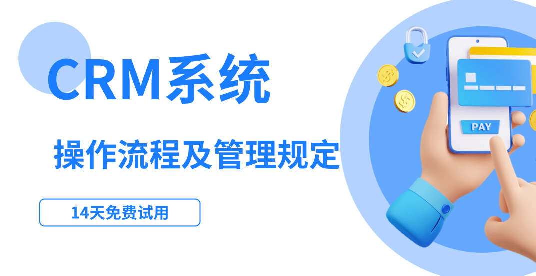 CRM操作流程及管理規定