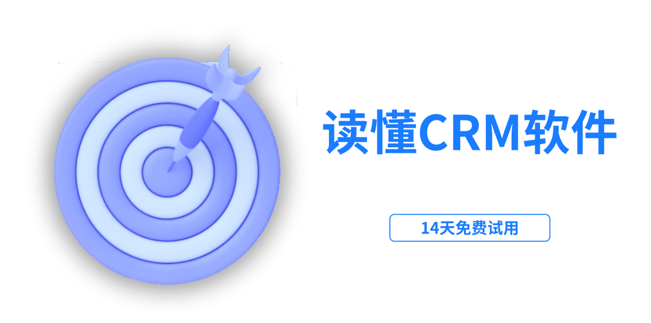 CRM軟件是什么