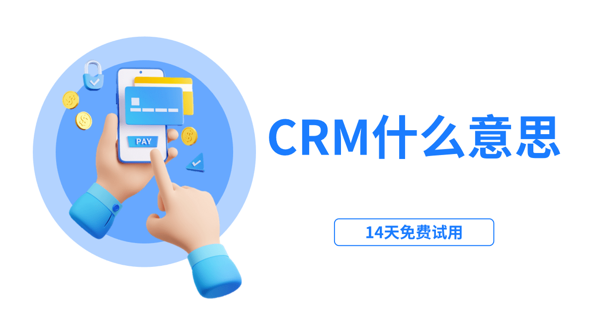 CRM軟件是什么意思