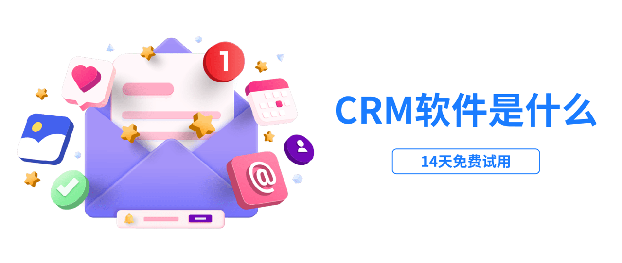 crm軟件介紹