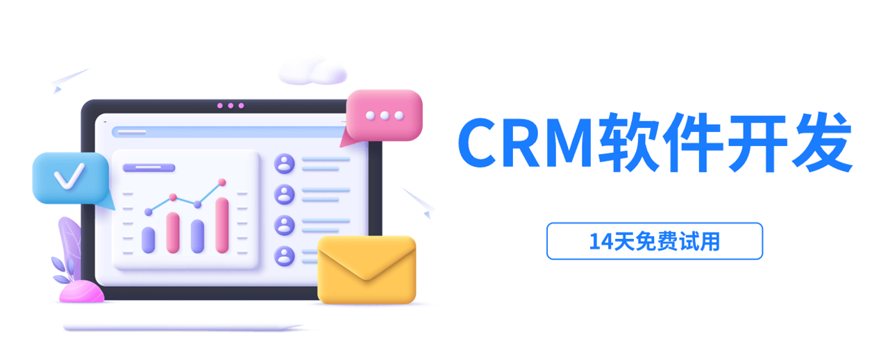 CRM管理系統軟件開發