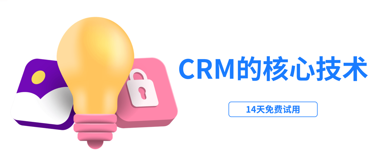 CRM的核心技術