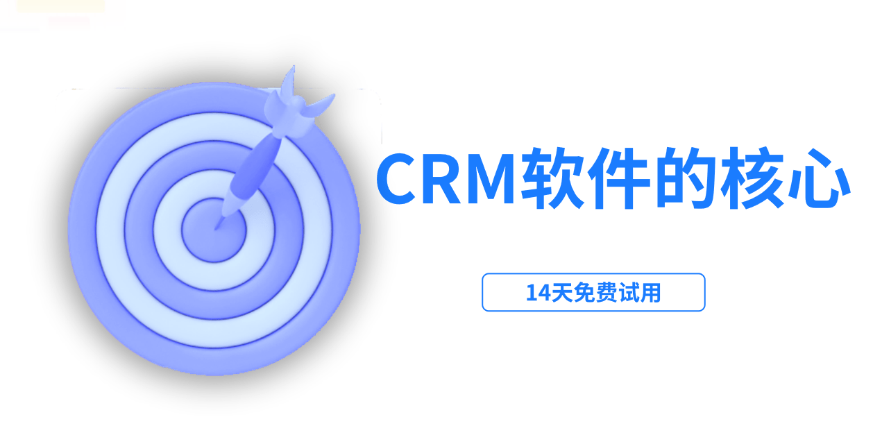 crm的核心是什么