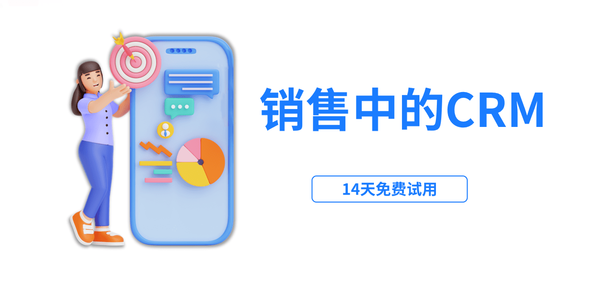 銷(xiāo)售中crm是什么意思