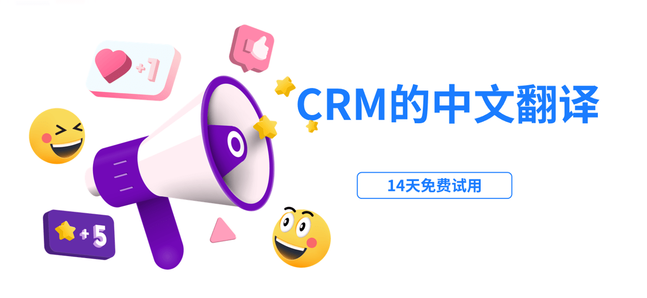 CRM的中文翻譯