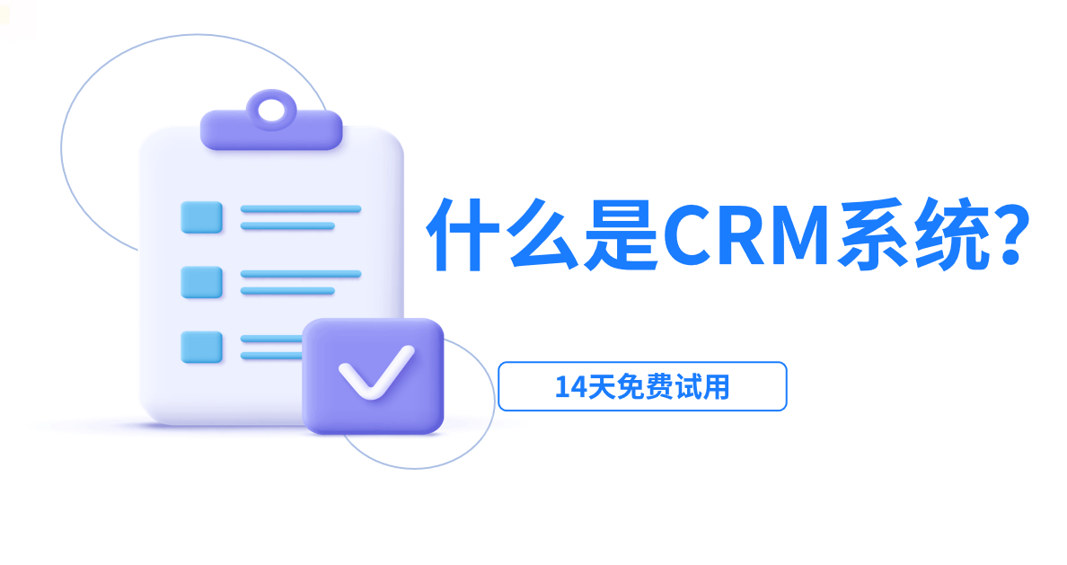 什么是CRM客戶管理系統