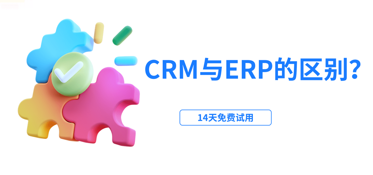 crm與erp