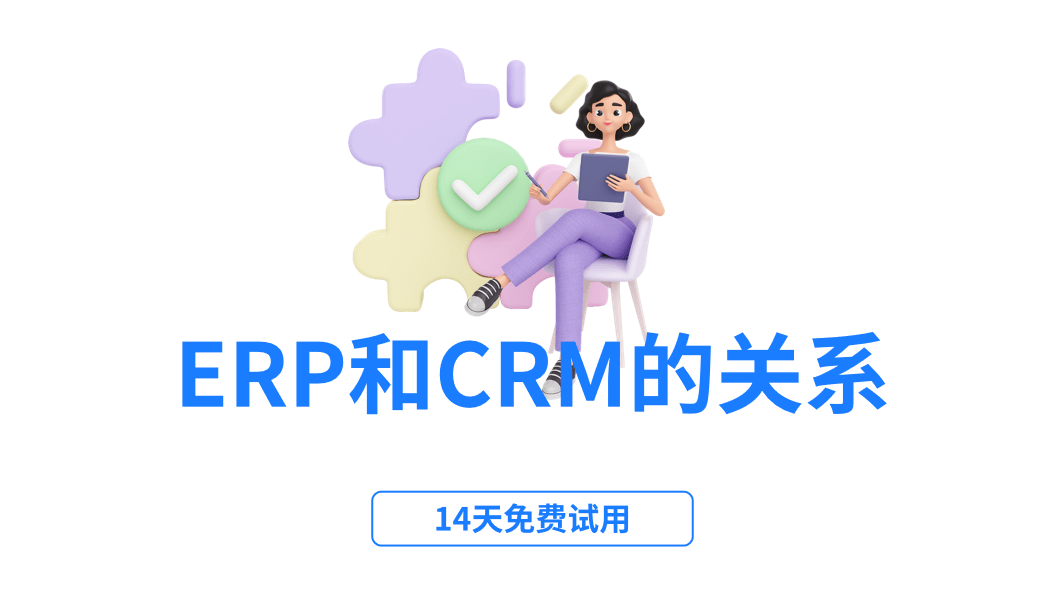 ERP系統(tǒng)和CRM系統(tǒng)的關(guān)系