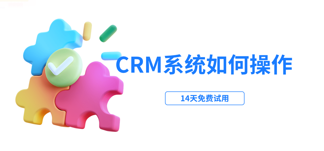 crm系統如何操作