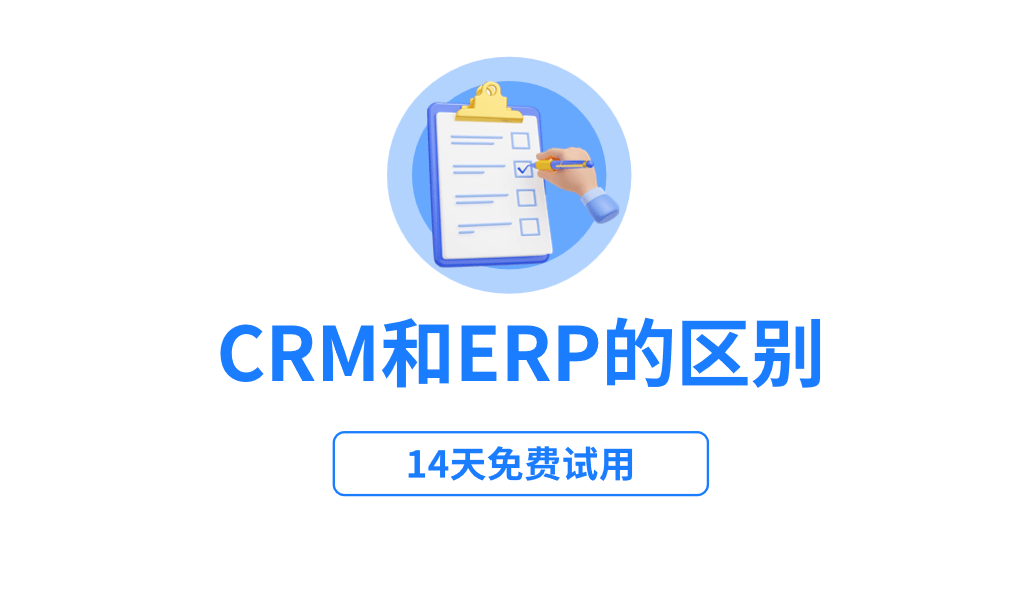 CRM和ERP的區別