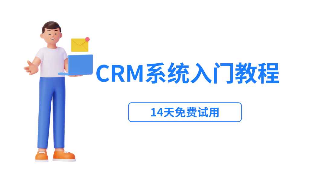 crm系統(tǒng)入門(mén)教程