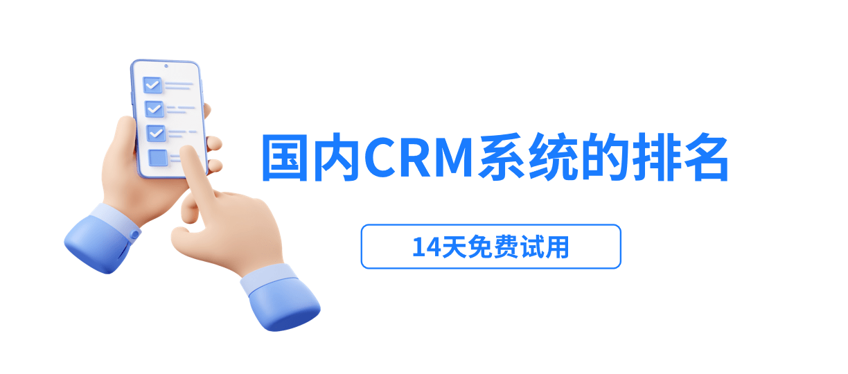 國內crm系統排名