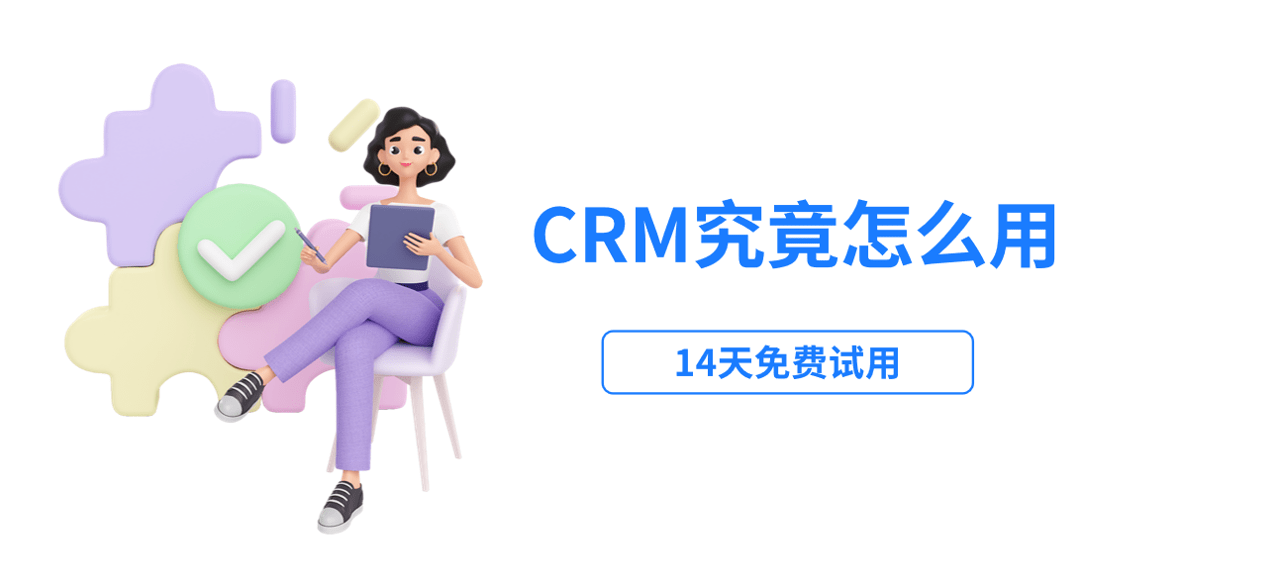 crm系統怎么用