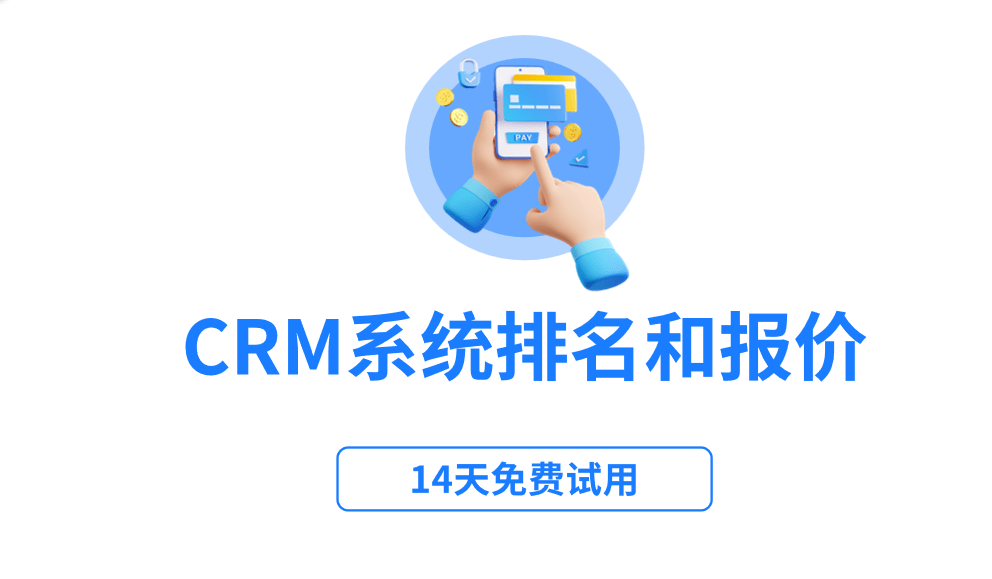 CRM系統排名和報價