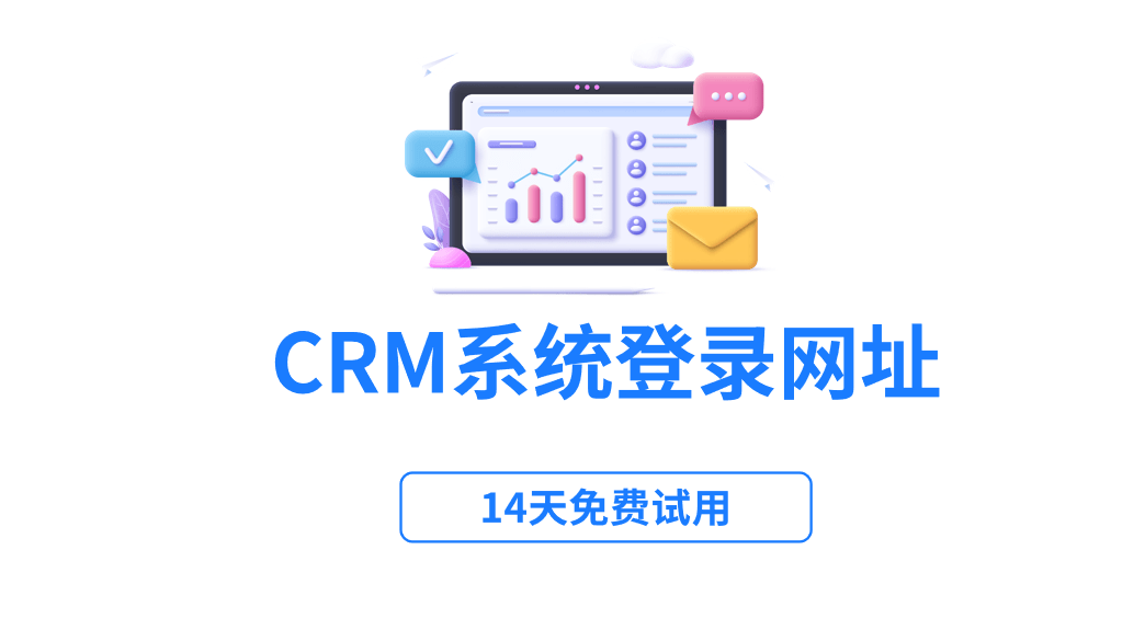 crm系統(tǒng)登錄網址