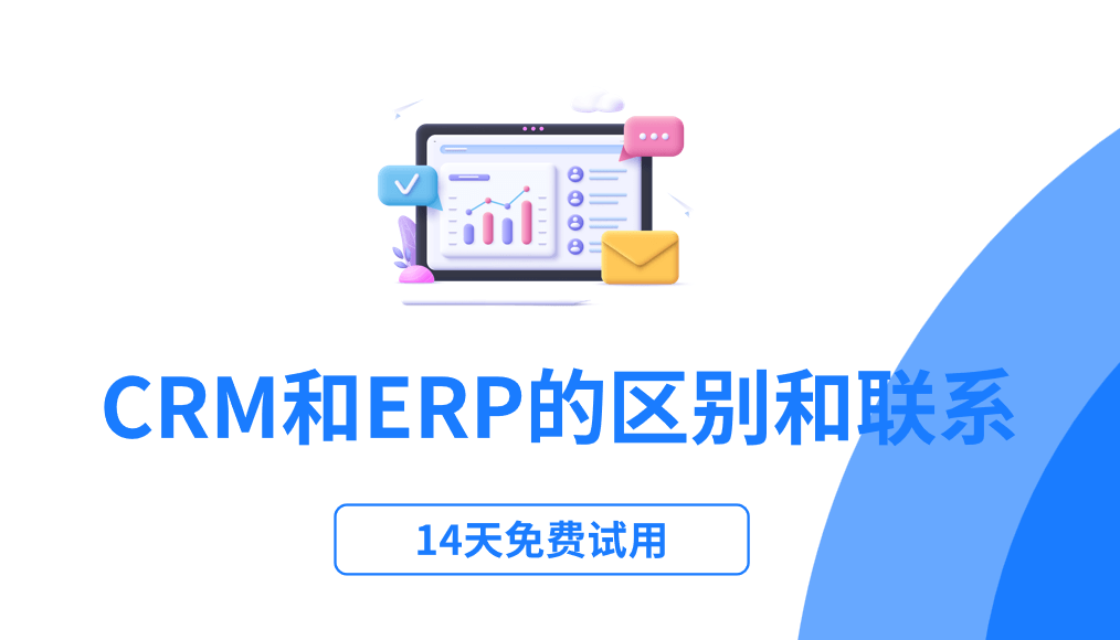 crm和erp的區別和聯系