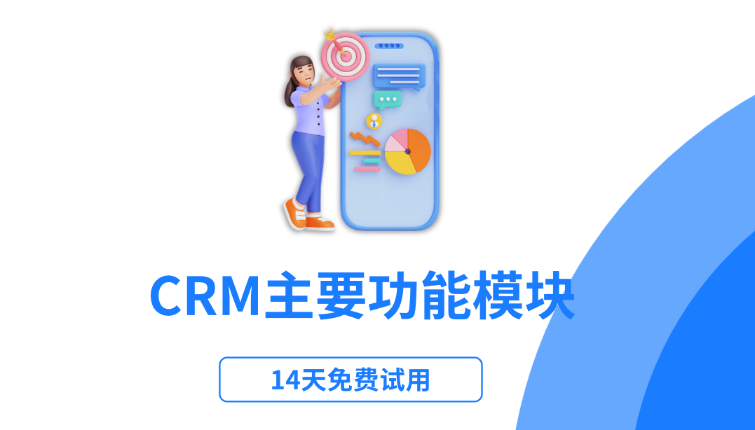 crm系統的主要功能模塊