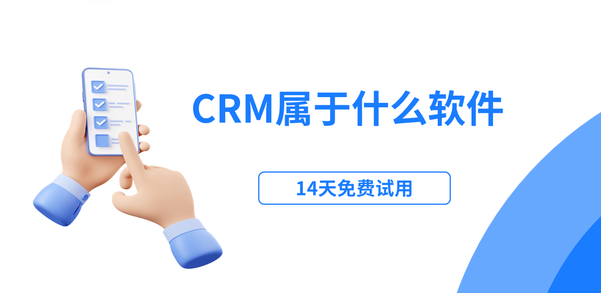 crm系統屬于什么類型的軟件