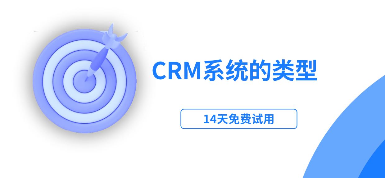 crm系統屬于什么類型的