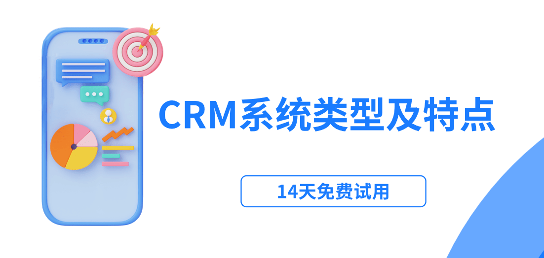 crm系統(tǒng)類型及特點