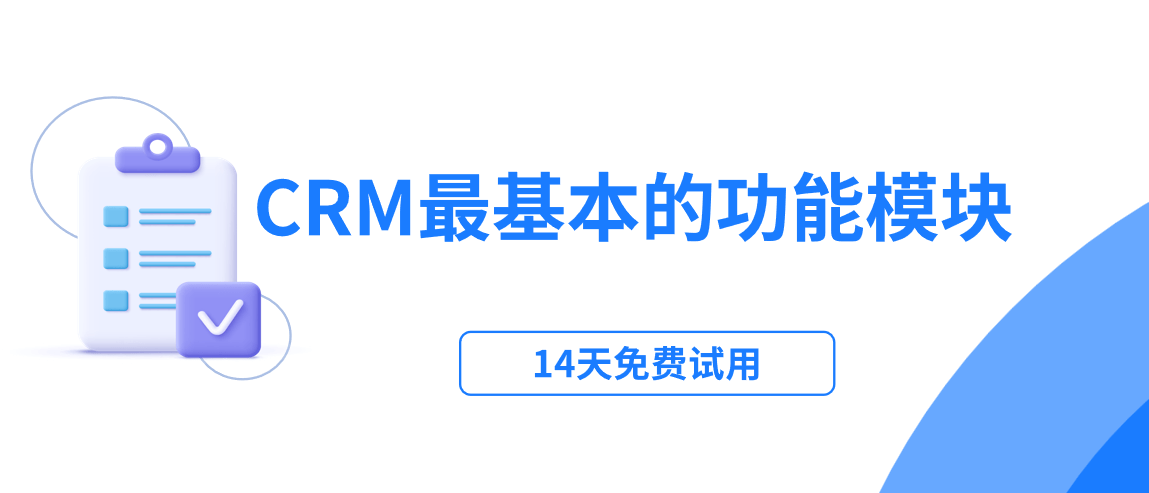 CRM系統中最基本的功能模塊