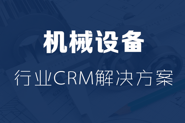 <b>干貨|機械設備行業CRM解決方案</b>